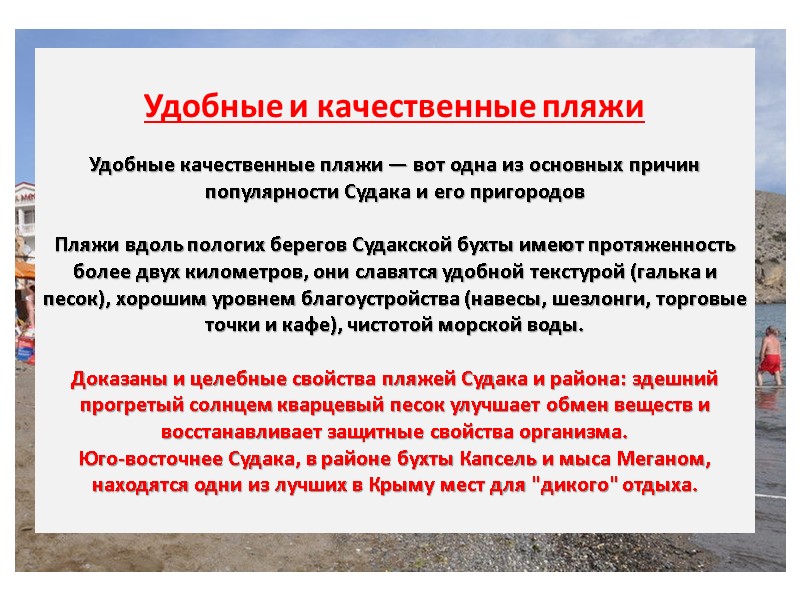 Удобные и качественные пляжи  Удобные качественные пляжи — вот одна из основных причин